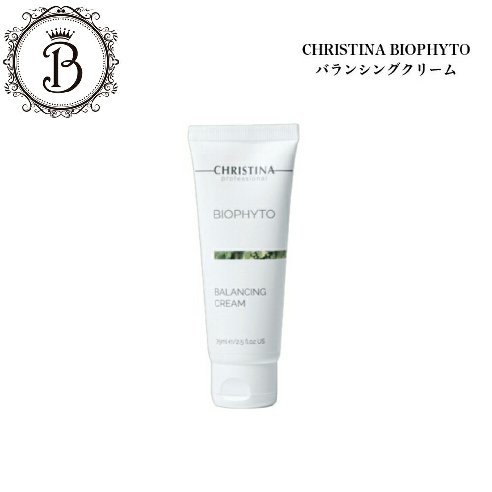クリスティーナ ビオフィート バランシングクリーム 75ml サロン専売品 送料無料 スキンケア 乾燥 保湿 赤み