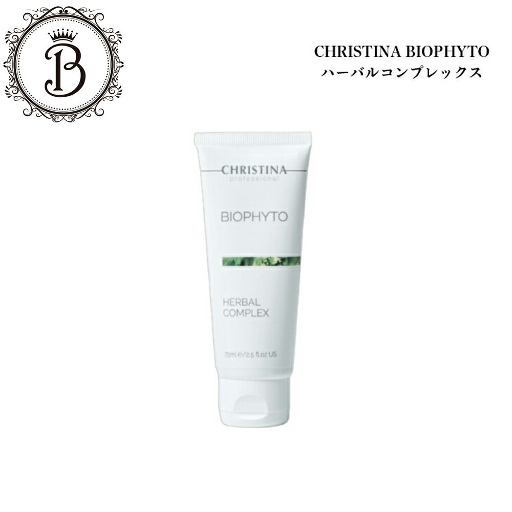 【ポイント最大10倍★楽天スーパーセール期間限定】クリスティーナ ビオフィート ハーバルコンプレックス 75ml サロン専売品 送料無料 スキンケア ピーリング 角質ケア