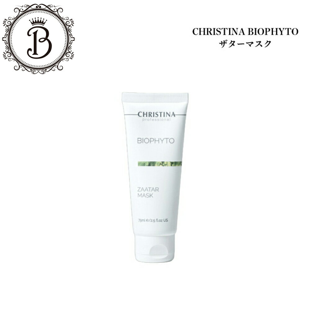 クリスティーナ ビオフィート ザターマスク 75ml サロン専売品 送料無料 スキンケア フェイスマスク 乾燥 保湿 赤み 角質ケア