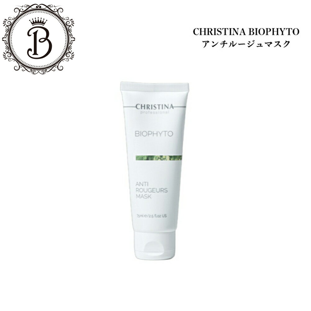 クリスティーナ ビオフィート アンチルージュマスク 75ml サロン専売品 送料無料 スキンケア フェイスマスク 乾燥 保湿 赤み むくみ 赤ら顔
