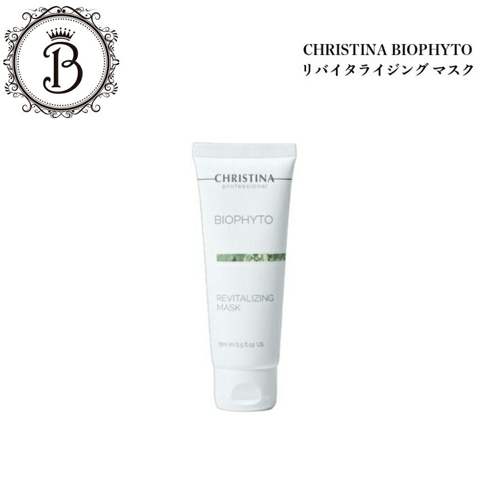 クリスティーナ ビオフィート リバイタライジングマスク 75ml サロン専売品 送料無料 スキンケア フェイスマスク ニキビ 糖化
