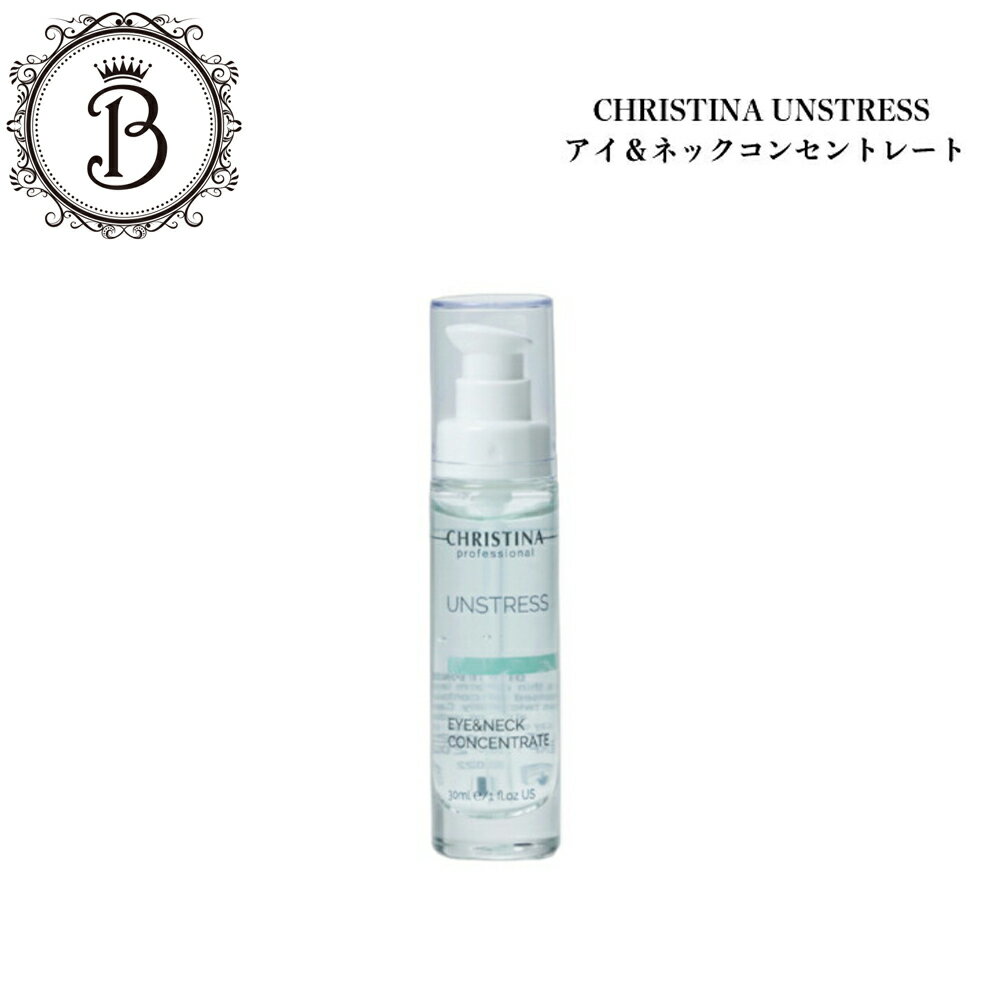 クリスティーナ アンストレス アイ＆ネックコンセントレート 30ml サロン専売品送料無料 スキンケア 美容液 アイケア 首ケア