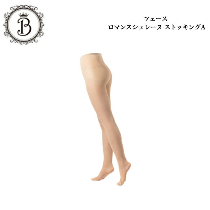【選べるサイズ】フェース ロマンスシェレーヌ ストッキング ベージュ M L LL サロン専売品 送料無料 ふぇーす 着圧ストッキング 着圧 むくみ(4.0)