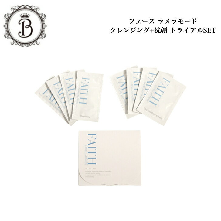【お買い物マラソン限定クーポン有】フェース ラメラモード クレンジング クレイ洗顔 トライアルセット 各4包 パウチ お試し トラベル 旅行用 持ち運び サロン専売品 送料無料 ふぇーす