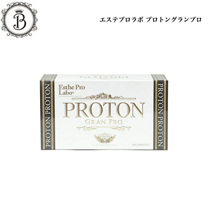 エステプロラボ プロトングランプロ 60粒 カルシウム サロン専売品 送料無料 インナーケア 個包装 持ち運び カプセル