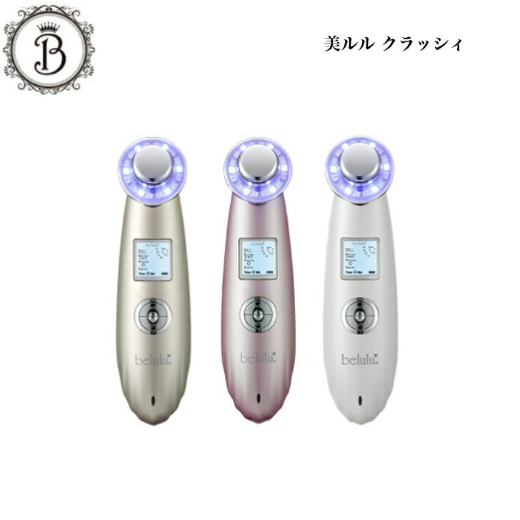 美ルル クラッシィ イノセントホワイト グロスゴールド メルティーピンク サロン専売品 送料無料 belulu 美顔器