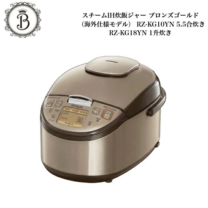 Rakuten - 【海外仕様モデル】【選べる容量】 HITACHI 圧力 スチームジャー 5.5合炊き 1升炊き ブロンズゴールド RZ-KG10Y N RZ-KG18Y N 送料無料 保証付 日立 炊飯器 海外 SEプラグ