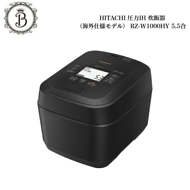【海外仕様モデル】 HITACHI 圧力&スチーム炊き 5.5合炊き RZW1000HY ブラック 送料無料 保証付 日立 炊飯器 海外 SEプラグ