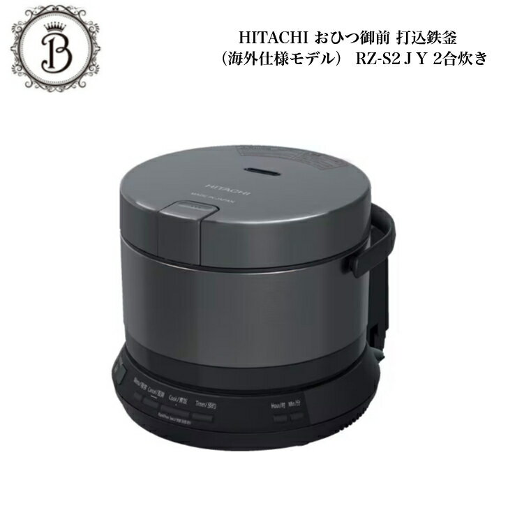 【海外仕様モデル】【選べる色】 HITACHI 炊飯器 おひつ御膳 RZ-S2JY 2合 メタリックグレー クロスホワイト 送料無料 保証付 日立 炊飯器 海外 SEプラグ