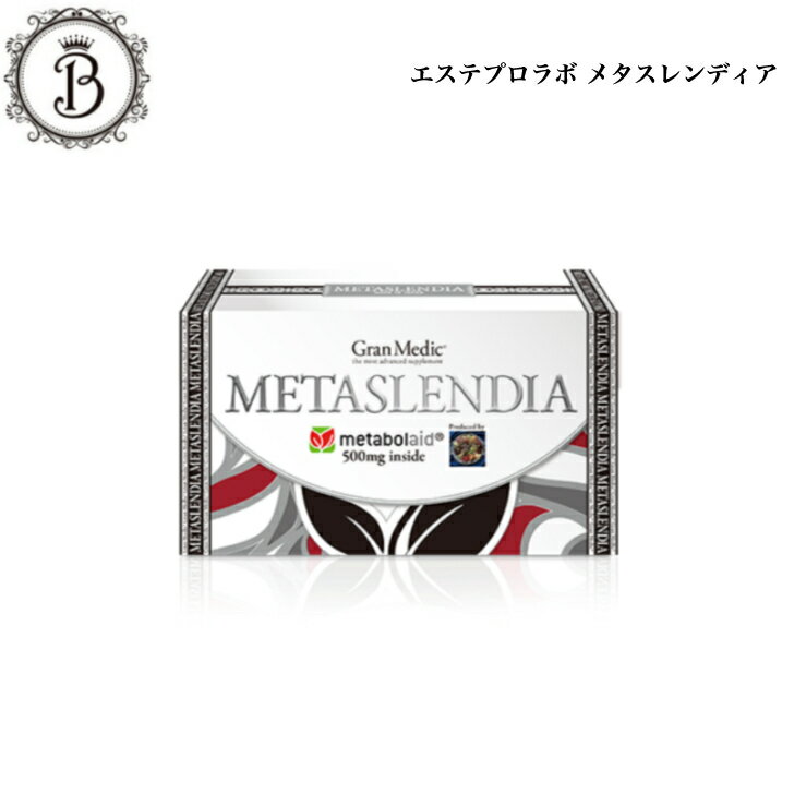 エステプロラボ メタスレンディア 60粒 カルシウム サロン専売品 送料無料 インナーケア 個包装 持ち運び カプセル