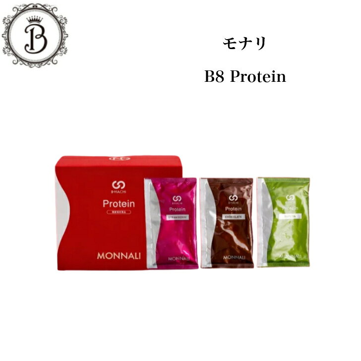 【スーパーSALE★4H限定クーポン有★9/4 20:00〜23：59】モナリ B-HACHI プロテイン 25g×20袋 たんぱく質 筋トレ 運動 食物繊維 サロン専売品 送料無料 もなり MONNALI ストロベリー チョコレート 抹茶
