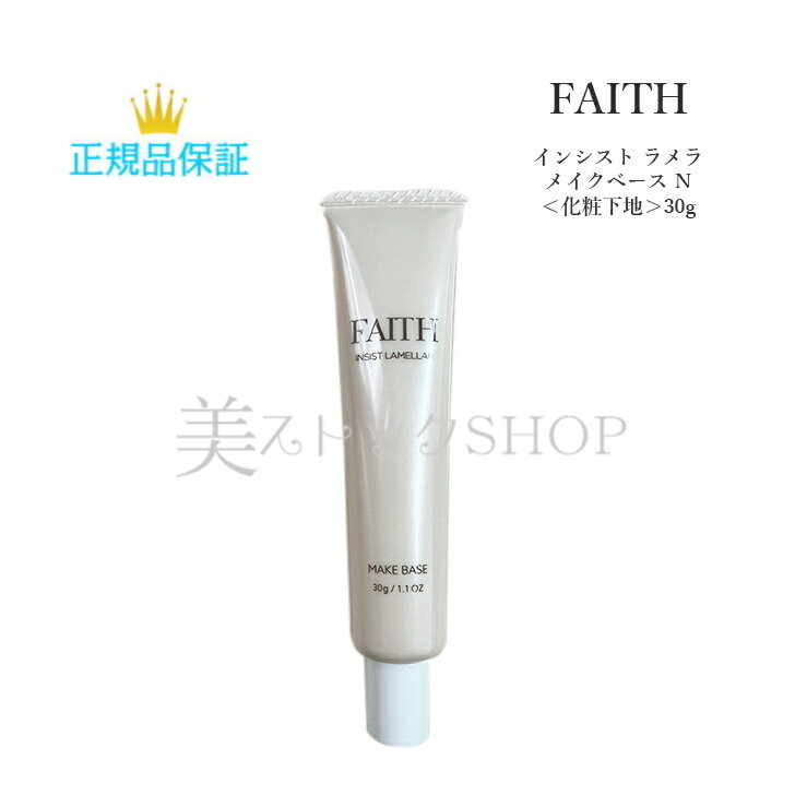 母の日　フェース FAITH　インシスト　ラメラ　メイクベース　N　＜化粧下地＞30g　　国内正規品　サロン専売品　新品