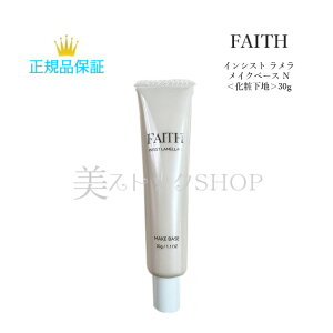 【4時間限定★10％OFF★5/9 20:00～23:59 】フェース FAITH　インシスト　ラメラ　メイクベース　N　＜化粧下地＞30g　　国内正規品　サロン専売品　新品