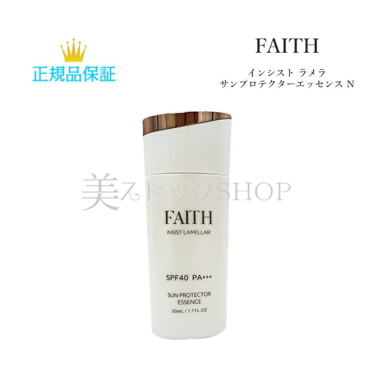 母の日　フェース FAITH　インシスト　ラメラ　サンプロテクターエッセンス　N（日焼け止め用美容液）50ml　日焼け止め　美容液　SPF40　　国内正規品　サロン専売品　新品