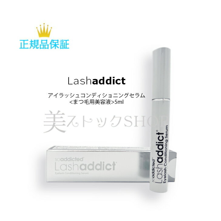 ラッシュアディクト アイラッシュ コンディショニング セラム 5ml まつ毛美容液 lashaddict i lash 営業日12時までのご注文は当日発送