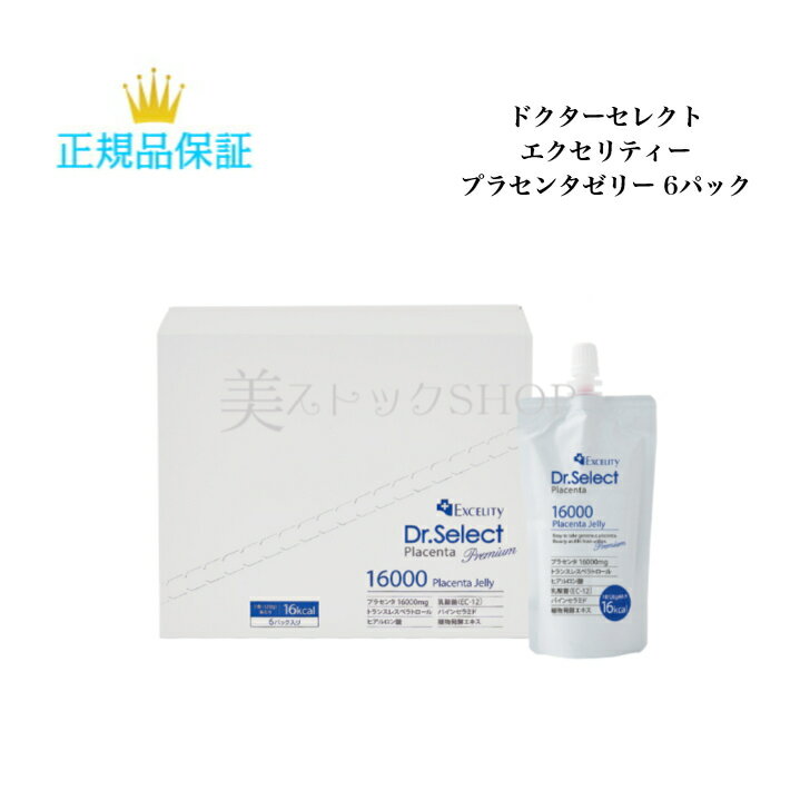 ドクターセレクト エクセリティー プラセンタ ゼリー 6パック入 国内正規品 送料無料 Dr.Select どくたーせれくと