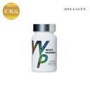【お買い物マラソンクーポン配布中】ホワイトパンドラ 60粒 国内正規品 送料無料 サプリメント 飲む紫外線ケア