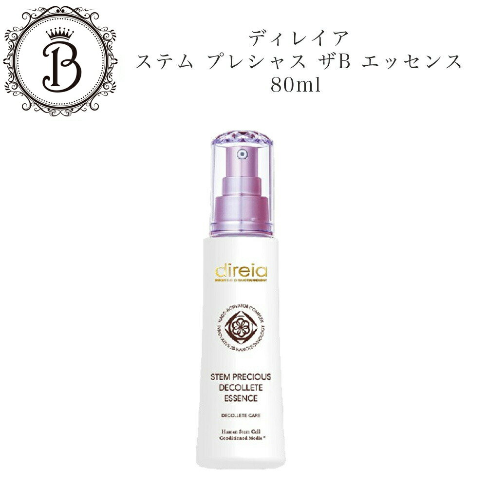 ディレイア ステム プレシャス ザBエッセンス 80ml サロン専売品 送料無料 でぃれいあ ボディ用美容液