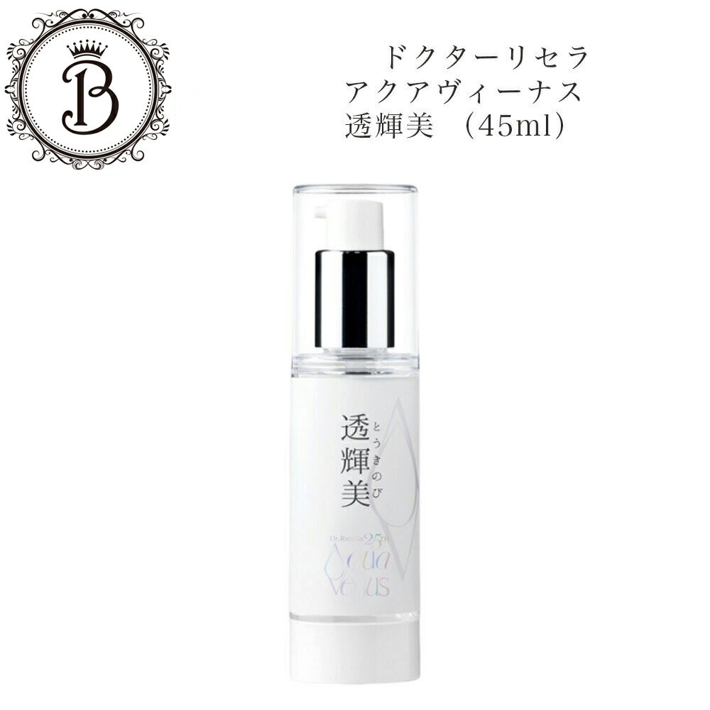 【ポイント最大10倍★ブラックフライデー期間限定】【リセラ10%OFFクーポン有】ドクターリセラ 透輝美 45ml アクアヴィーナス サロン専売品 送料無料 D...