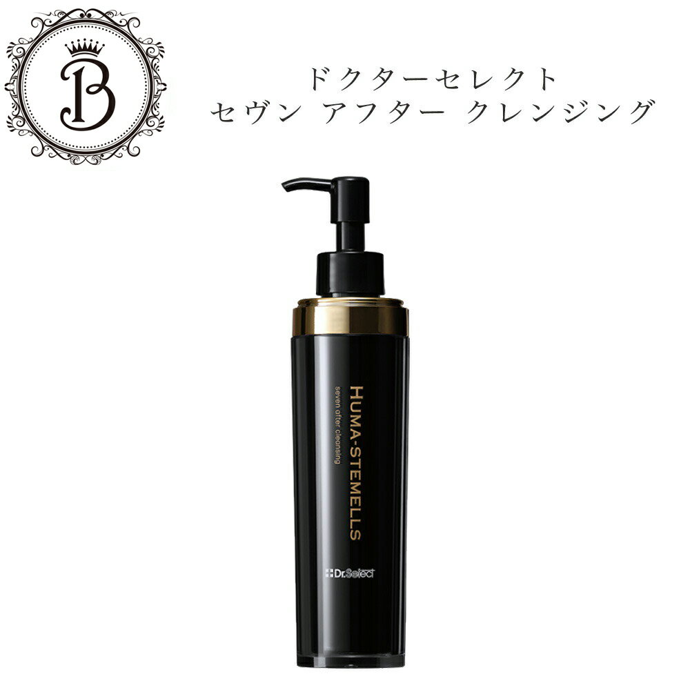 ドクターセレクト セヴンアフタークレンジング ヒューマステメル 120ml サロン専売品 送料無料 Dr.Select どくたーせれくと メイク落とし