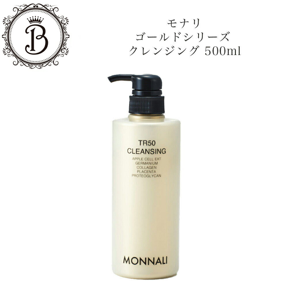 【ポイント最大10倍★ブラックフライデー期間限定】モナリ ゴールドシリーズ TR50 クレンジング 500ml【業務用】 ジェルクレンジング サロン専売品 送料...
