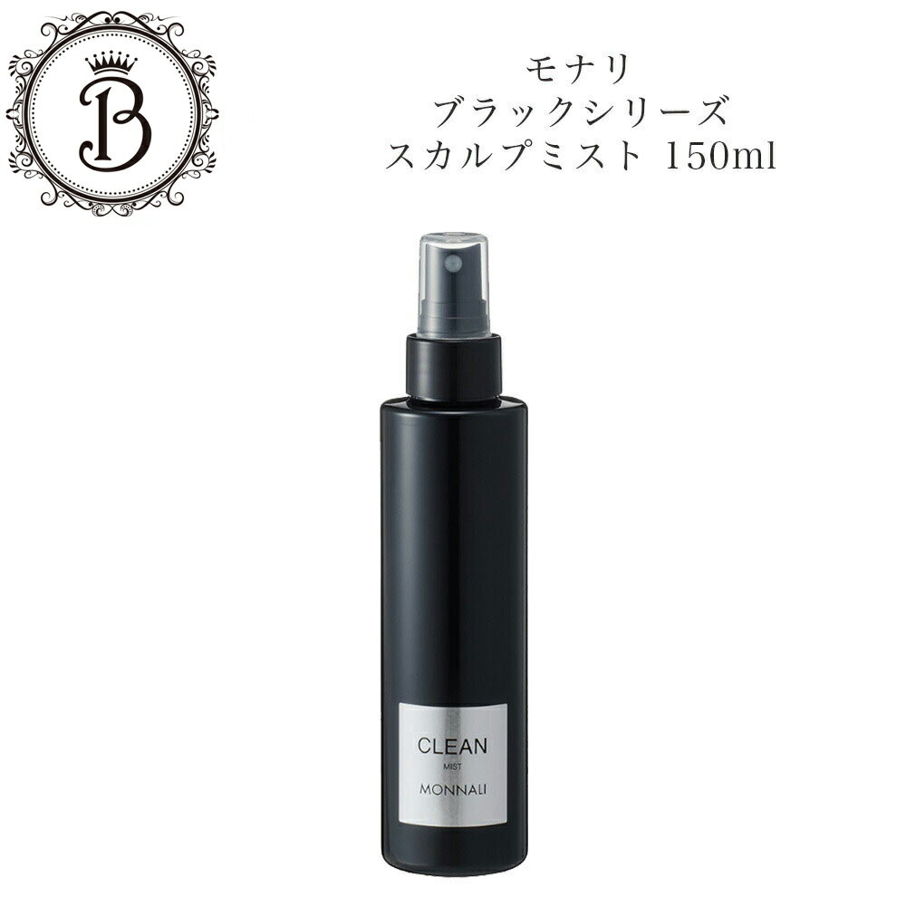【ポイント最大10倍★ブラックフライデー期間限定】モナリ ブラックシリーズ スカルプミスト クリーン CLEAN 150ml 頭皮 ニオイ ヘアミスト ルームミ...