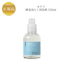 【お買い物マラソンクーポン配布中】モナリ ホーム 酵素洗たく用洗剤 550ml 国内正規品 送料無料 もなり MONNALI 無添加