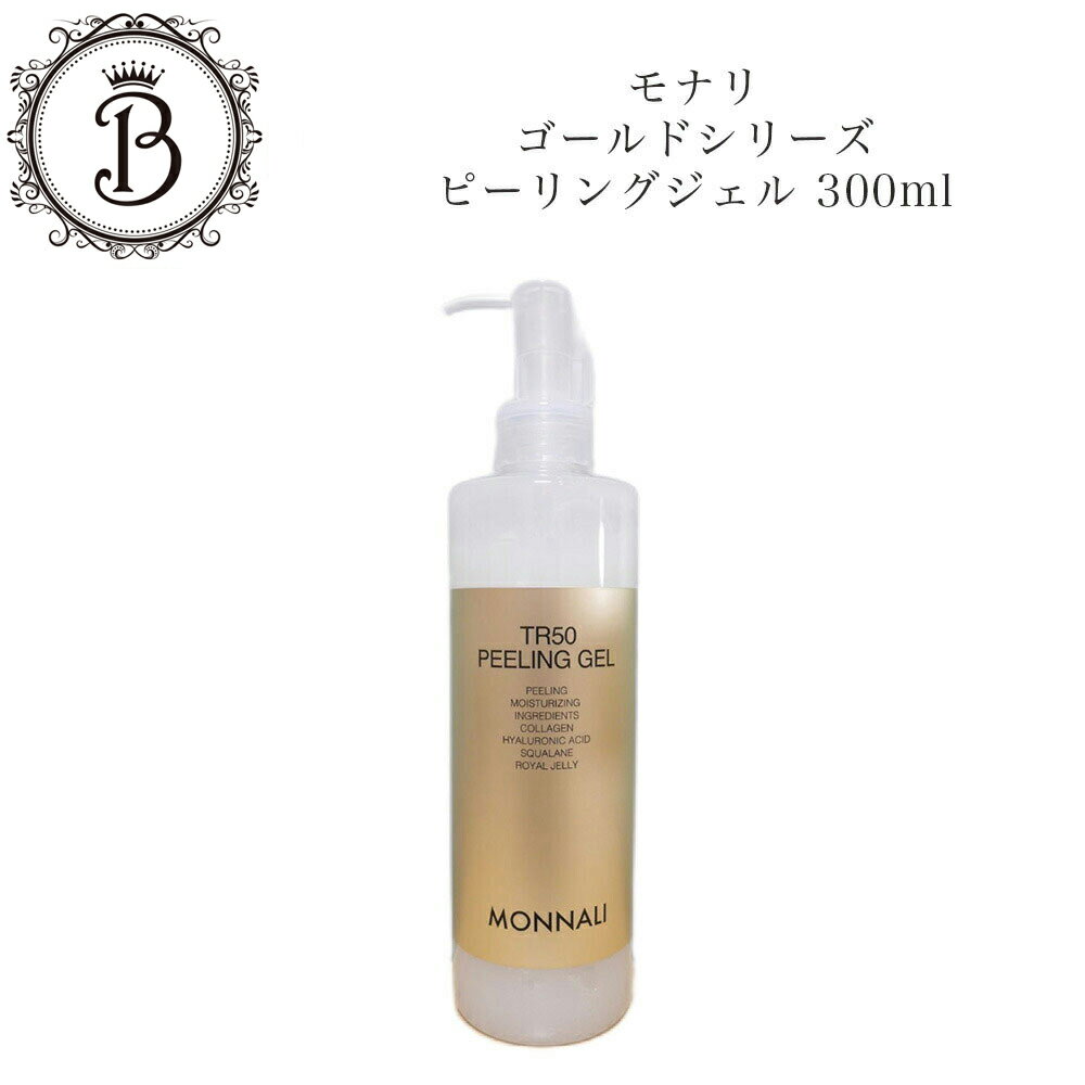 【ポイント最大10倍★ブラックフライデー期間限定】モナリ ゴールドシリーズ TR50 ピールジェル 300ml【業務用】 保湿 ひじ ひざ デコルテ かかと サ...
