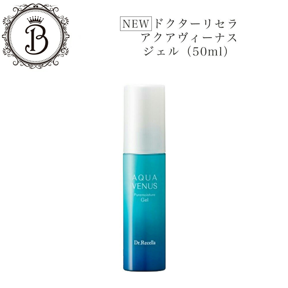 【ポイント最大10倍★ブラックフライデー期間限定】【リセラ10%OFFクーポン有】《NEW》ドクターリセラ アクアヴィーナス ピュアモイスチャージェル 50ml...