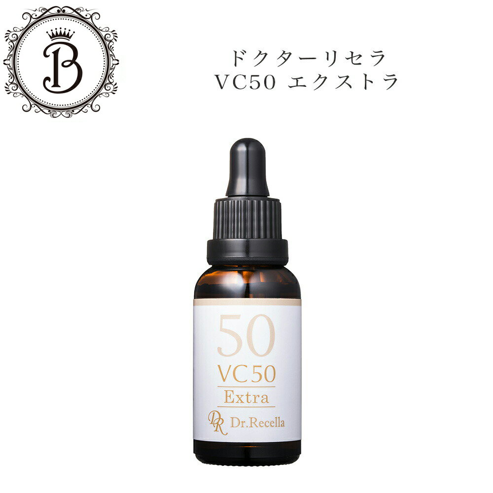 【ポイント最大10倍★ブラックフライデー期間限定】【リセラ10%OFFクーポン有】ドクターリセラ VC50 エクストラ 30ml サロン専売品 送料無料 Dr....