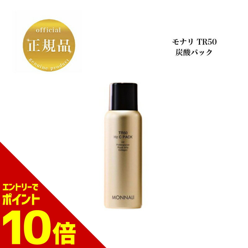 【全商品☆エントリーでポイント10倍】モナリ TR50 H2 C パック 100g 炭酸パック 国内正規品 送料無料 もなり MONNALI 洗顔料