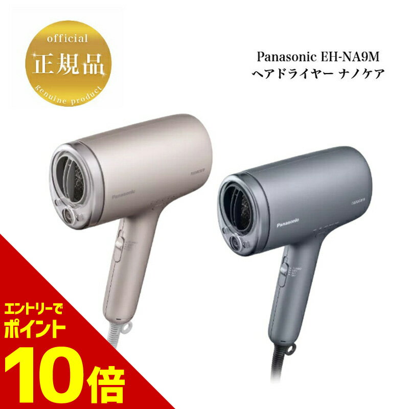 【全商品☆エントリーでポイント10倍】パナソニック ヘアドライヤー ナノケア EH-NA9M ノーブルベージュ ノーブルグレー 選べる2色 正規品 送料無料 Panasonic マイナスイオン