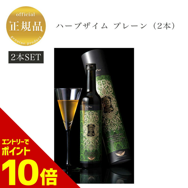 【全商品☆エントリーでポイント10倍】【2本セット】エステプロラボ ハーブザイム 113 プレーン 500ml 国内正規品 送料無料 グランプロ ぷろらぼ 酵素