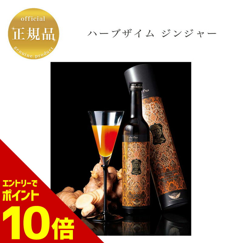 【全商品☆エントリーでポイント10倍】エステプロラボ ハーブザイム 113 ジンジャー 500ml 国内正規品 送料無料 ぷろらぼ グランプロ