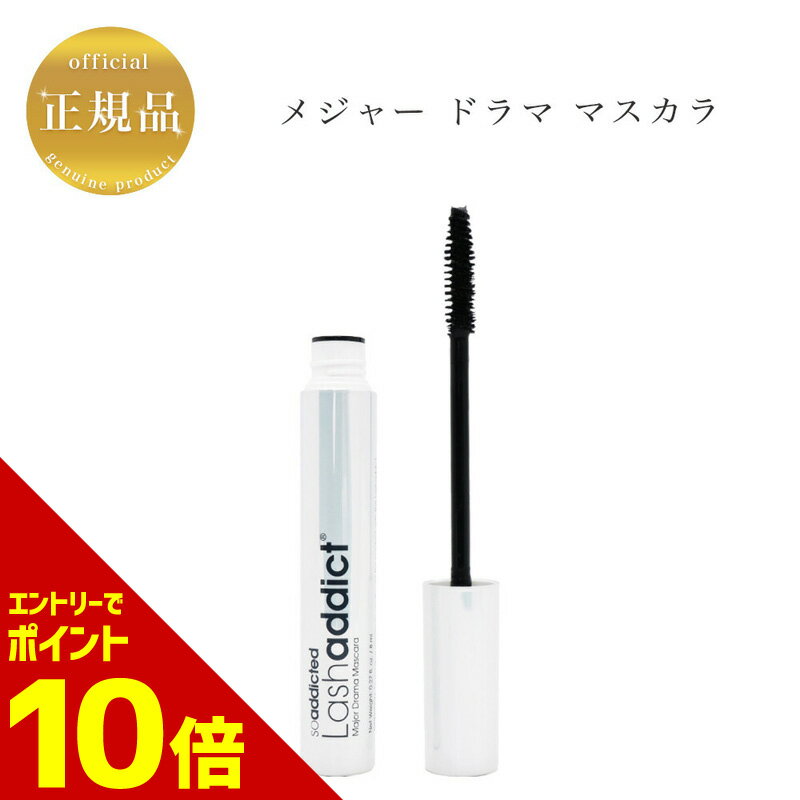 【全商品☆エントリーでポイント10倍】ラッシュアディクト メジャードラマ マスカラ ボリューム 8ml 正規品 送料無料