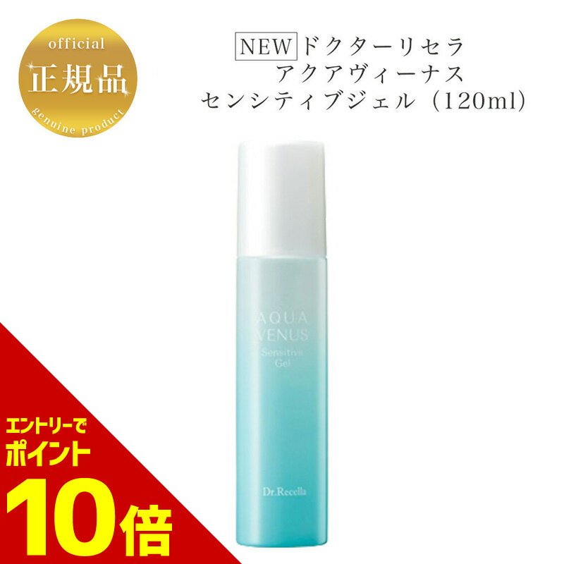 【全商品☆エントリーでポイント10倍】《NEW》ドクターリセラ センシティブ ジェル 120ml 国内正規品 送料無料 Dr.Recella りせら 保湿ジェル