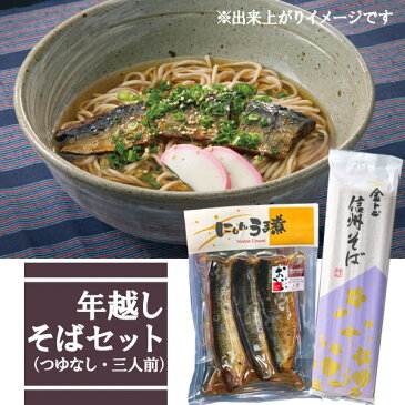 【冬季限定】年越しそばセット(つゆなし：3人前)【にしんそば】[お試し 佃煮 ニシン そば 乾麺]【YOUNG zone】【RCP】【年越し蕎麦】