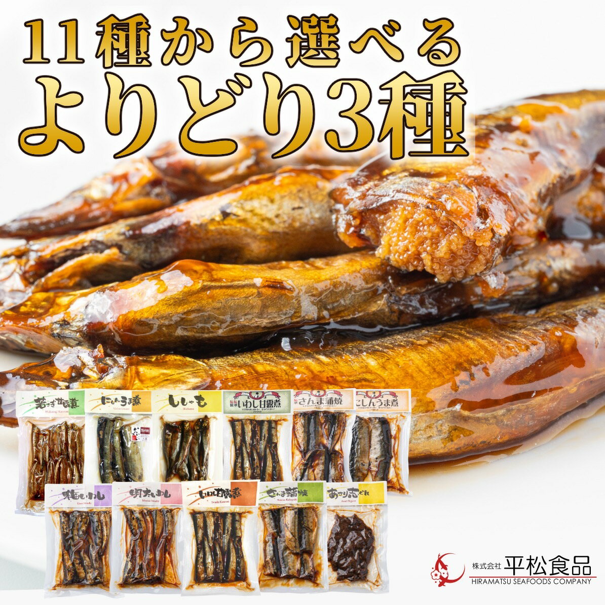 【送料無料】ご飯のお供 11種から選べるつくだ煮3個セット｜平松食品】【真空】[大正11年創業 老舗 佃煮屋][クロネコ…