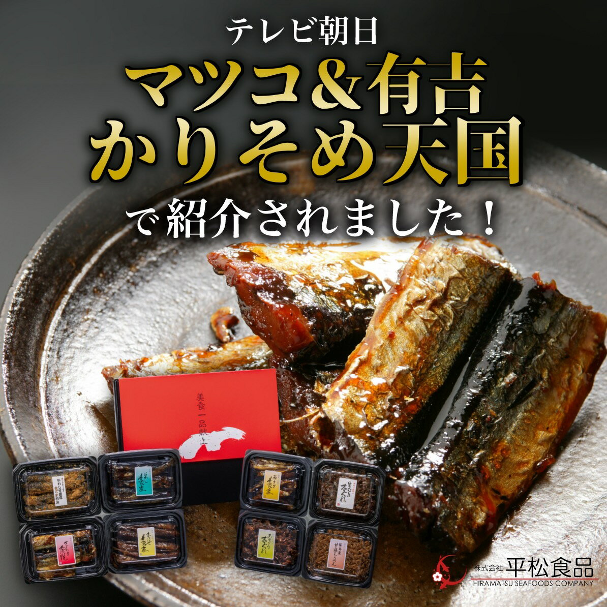 【送料無料】佃煮詰合せ8種類入り 佃煮 ギフト 秋桜（こすもす）【三河つくだ煮ギフト｜平松食品】[大正11年創業 老舗 佃煮屋][ご飯のお供 詰め合わせ][出産内祝い 結婚祝い お祝い返し 退職祝い][法事 法要お返し][愛知 土産]