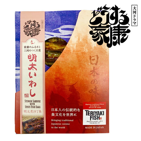 【どうする家康ロゴ入り｜富士山パッケージ】明太いわし90g(真空パック)【三河つくだ煮(甘露煮)｜平松食品】【真空】[大正11年創業 老舗 佃煮屋][ご飯のお供 お取り寄せ 佃煮][いわし イワシ 鰯 いわし明太 酒の肴 酒のつまみ おつまみ 常温]のサムネイル