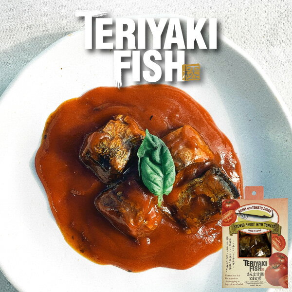 【三河つくだ煮(甘露煮)】テリヤキフィッシュ さんま甘露とまと煮 40g（真空パック）【TERIYAKI-FISH】【真空】[大正11年創業 老舗 佃煮屋][お取り寄せ 佃煮][さんま甘露煮 トマトソース 酒の肴 酒のつまみ おつまみ]【クロネコゆうパケット同梱商品】