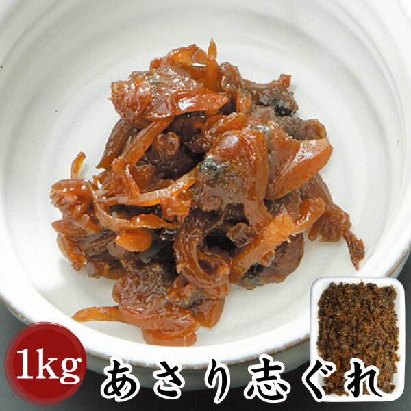 【三河つくだ煮(甘露煮)｜平松食品】あさり志ぐれ1000g【TM】[大正11年創業 老舗 佃煮屋][ご飯のお供 お取り寄せ][アサリ あさり佃煮 あさりしぐれ 甘口 おにぎりの具 業務用]