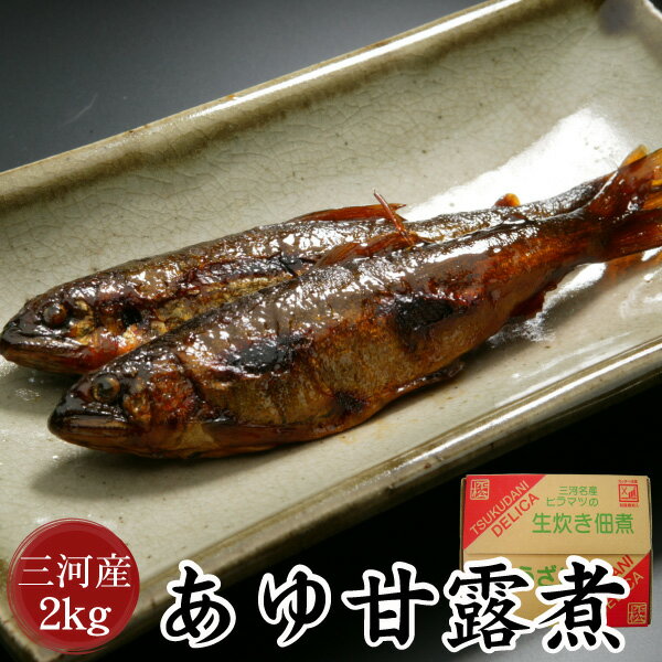 【三河つくだ煮(甘露煮)｜平松食品】あゆ甘露煮2000g【TL】[大正11年創業 老舗 佃煮屋][ご飯のお供 お取り寄せ つくだに][佃煮 鮎 甘露煮 とよかわ鮎 業務用]のサムネイル