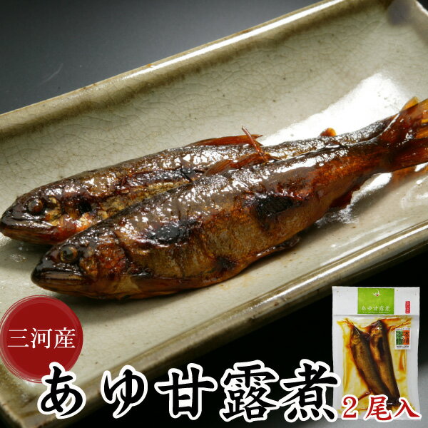 【三河つくだ煮(甘露煮)｜平松食品】あゆ甘露煮 2尾(真空パック)【きらり】[大正11年創業 老舗 佃煮屋][ご飯のお供 お取り寄せ つくだに][鮎甘露煮 とよかわ鮎 常温]【クロネコゆうパケット同梱商品】のサムネイル