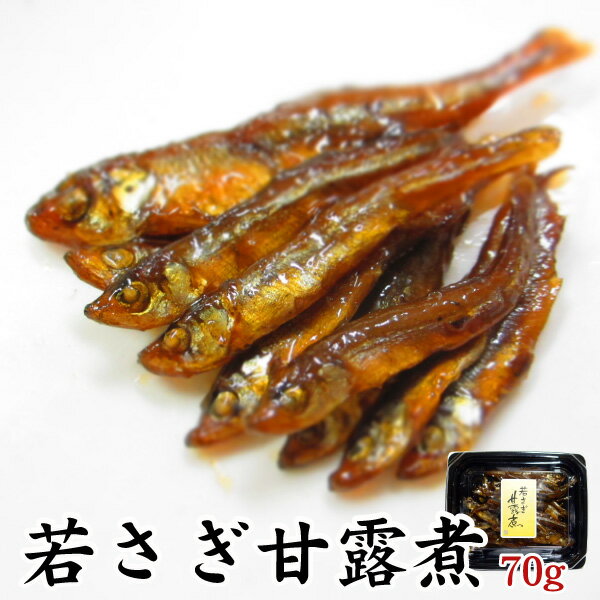 【三河つくだ煮(甘露煮)｜平松食品】若さぎ甘露煮70g【TSS】[大正11年創業 老舗 佃煮屋][ご飯のお供 お取り寄せ 佃煮][ワカサギ わかさぎ つくだに 酒の肴 酒のつまみ おせち料理]