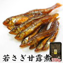 【三河つくだ煮(甘露煮)｜平松食品】若さぎ甘露煮230g【TS】 大正11年創業 老舗 佃煮屋 ご飯のお供 お取り寄せ 佃煮 ワカサギ わかさぎ つくだに 酒の肴 酒のつまみ おせち料理