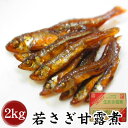 【三河つくだ煮(甘露煮)｜平松食品】若さぎ甘露煮2000g【TL】 大正11年創業 老舗 佃煮屋 ご飯のお供 お取り寄せ 佃煮 ワカサギ わかさぎ つくだに 酒の肴 酒のつまみ おせち料理 業務用