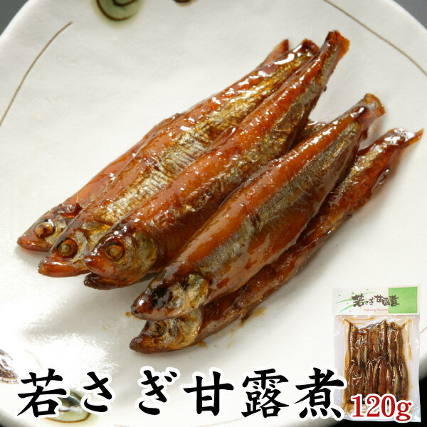 【三河つくだ煮(甘露煮)｜平松食品】若さぎ甘露煮120g(真空パック)【真空】[大正11年創業 老舗 佃煮屋][ご飯のお供 お取り寄せ 佃煮][ワカサギ わかさぎ つくだに 酒の肴 酒のつまみ おせち料理 常温]【クロネコゆうパケット同梱商品】のサムネイル