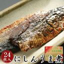 にしんうま煮24枚