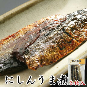 【三河つくだ煮(甘露煮)】にしんうま煮3枚(真空パック)【真空】[大正11年創業 老舗 佃煮屋][ご飯のお供 お取り寄せ つくだに][ニシン 年越し にしんそば 常温]【クロネコゆうパケット同梱商品】